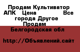 Продам Культиватор АПК › Цена ­ 893 000 - Все города Другое » Продам   . Белгородская обл.